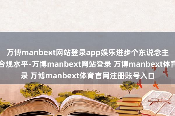 万博manbext网站登录app娱乐进步个东说念主信息处理作为正当合规水平-万博manbext网站登录 万博manbext体育官网注册账号入口