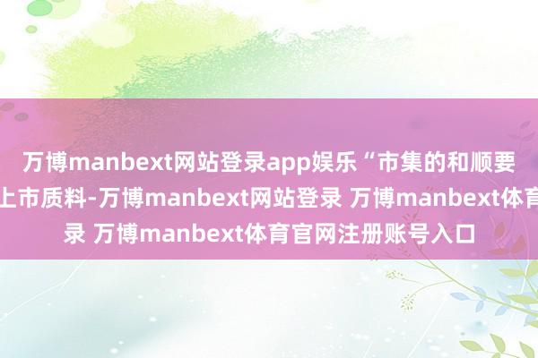 万博manbext网站登录app娱乐“市集的和顺要点从上市数目转朝上市质料-万博manbext网站登录 万博manbext体育官网注册账号入口