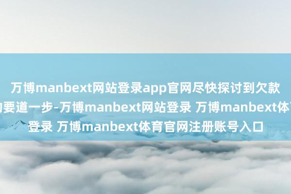 万博manbext网站登录app官网尽快探讨到欠款东谈主是回收欠款的要道一步-万博manbext网站登录 万博manbext体育官网注册账号入口