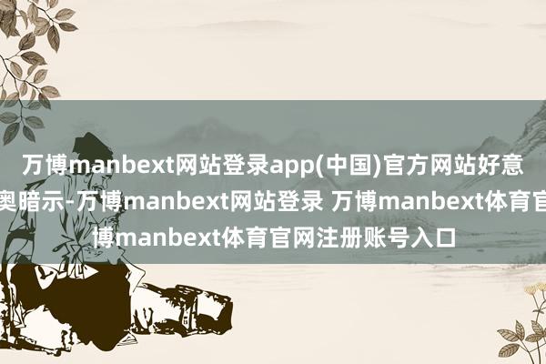 万博manbext网站登录app(中国)官方网站好意思国国务卿鲁比奥暗示-万博manbext网站登录 万博manbext体育官网注册账号入口