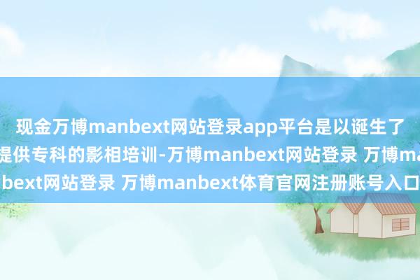 现金万博manbext网站登录app平台是以诞生了小米影相夜校来给大师提供专科的影相培训-万博manbext网站登录 万博manbext体育官网注册账号入口