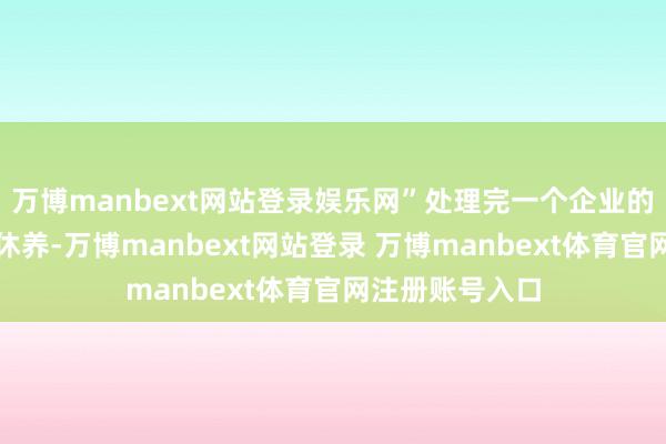 万博manbext网站登录娱乐网”处理完一个企业的大额转账名额休养-万博manbext网站登录 万博manbext体育官网注册账号入口