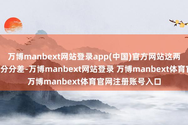 万博manbext网站登录app(中国)官方网站这两次助攻径直拉开8分分差-万博manbext网站登录 万博manbext体育官网注册账号入口