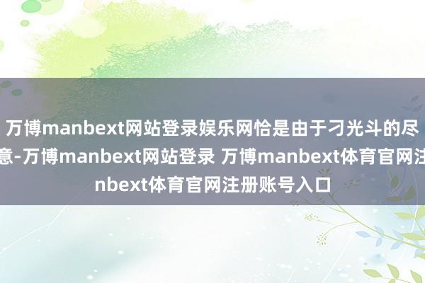 万博manbext网站登录娱乐网恰是由于刁光斗的尽心规划和蓄意-万博manbext网站登录 万博manbext体育官网注册账号入口