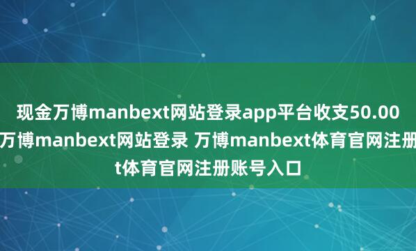 现金万博manbext网站登录app平台收支50.00元/公斤-万博manbext网站登录 万博manbext体育官网注册账号入口