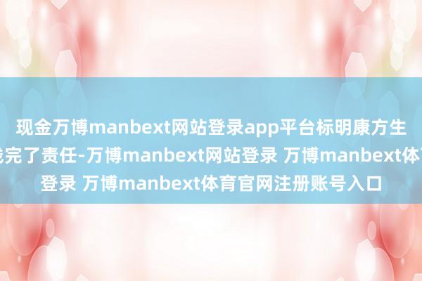 现金万博manbext网站登录app平台标明康方生物的扩充才气和本钱完了责任-万博manbext网站登录 万博manbext体育官网注册账号入口