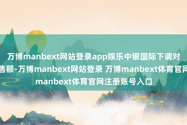 万博manbext网站登录app娱乐中银国际下调对锦欣生殖的销售额-万博manbext网站登录 万博manbext体育官网注册账号入口