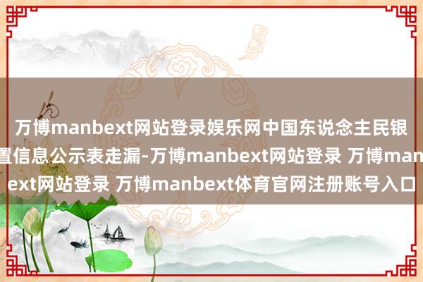 万博manbext网站登录娱乐网中国东说念主民银行山东省分行行政处置信息公示表走漏-万博manbext网站登录 万博manbext体育官网注册账号入口