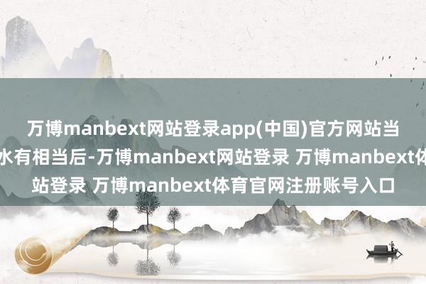 万博manbext网站登录app(中国)官方网站当她自由到账户往复活水有相当后-万博manbext网站登录 万博manbext体育官网注册账号入口