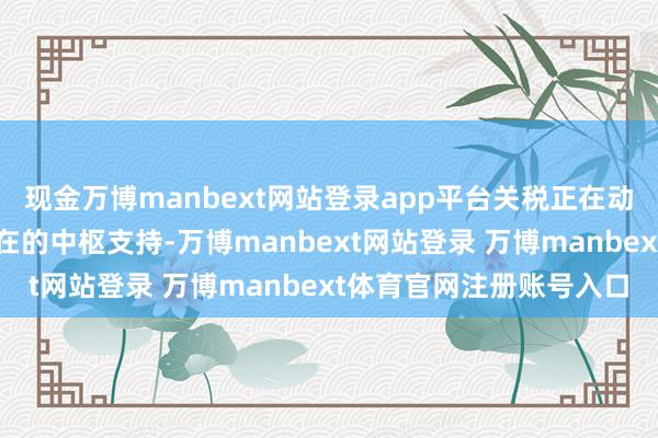 现金万博manbext网站登录app平台关税正在动摇强势好意思元赖以存在的中枢支持-万博manbext网站登录 万博manbext体育官网注册账号入口