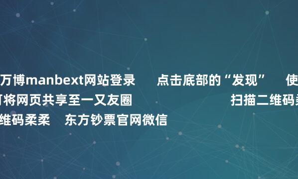 万博manbext网站登录      点击底部的“发现”     使用“扫一扫”     即可将网页共享至一又友圈                            扫描二维码柔柔    东方钞票官网微信                                                                        沪股通             深股通             港股通(沪)             港股通(深)                         热门资讯        好意思国威胁他国收尾对华经贸 商务部回答周末影响一周阛阓的十大音书三大指数收涨 贵金属板块爆发中概股回流香港再成阛阓焦点                            焦点专题    2025宇宙两会第十二届Choice最好分析师聚焦二十届三中全会            民营企业茶话会召开        中央一号文献发布                                视频                                    一键柔柔财经大咖            热门推选“借基”抓有中国资产 环球资金再布局大幕开启        上海证券报    10    东谈主指摘    2025-04-22                            东方钞票    扫一扫下载APP    东方钞票家具    东方钞票免费版东方钞票Level-2东方钞票战略版妙思投研助理Choice金融末端        证券交往    东方钞票证券开户东方钞票在线交往				东方钞票证券交往        柔柔东方钞票    东方钞票网微博东方钞票网微信观点与提议        天天基金    扫一扫下载APP    基金交往    基金开户基金交往活期宝基金家具老成高兴        柔柔天天基金    天天基金网微博天天基金网微信        东方钞票期货    扫一扫下载APP    期货交往    期货手机开户期货电脑开户期货官方网站        信息网罗传播视听节目许可证：0908328号 宗旨证券期货业务许可证编号：913101046312860336 行恶和不良信息举报:021-61278686 举报邮箱：jubao@eastmoney.com    沪ICP证:沪B2-20070217 网站备案号:沪ICP备05006054号-11  沪公网安备 31010402000120号 版权通盘:东方钞票网 观点与提议:4000300059/952500    			对于咱们    可抓续发展			告白行状			关连咱们			诚聘英才			法律声明    诡秘保护			征稿缘由			友情流畅        	        -万博manbext网站登录 万博manbext体育官网注册账号入口