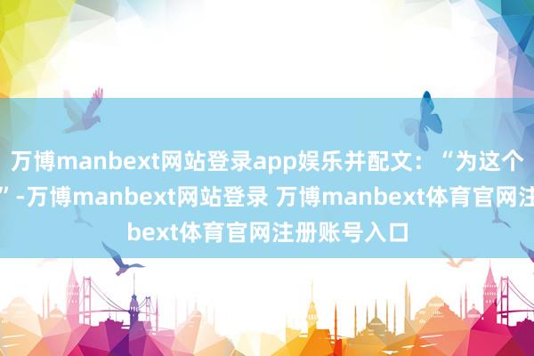 万博manbext网站登录app娱乐并配文：“为这个新发型打分”-万博manbext网站登录 万博manbext体育官网注册账号入口
