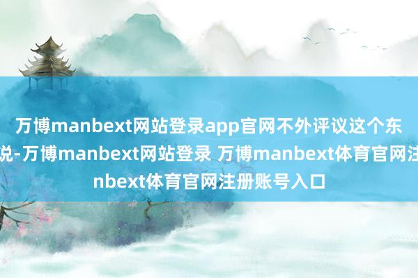 万博manbext网站登录app官网不外评议这个东西对裁判来说-万博manbext网站登录 万博manbext体育官网注册账号入口