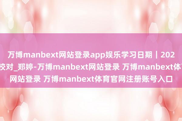 万博manbext网站登录app娱乐学习日期｜2025年5月15日_邹俏_校对_郑婷-万博manbext网站登录 万博manbext体育官网注册账号入口