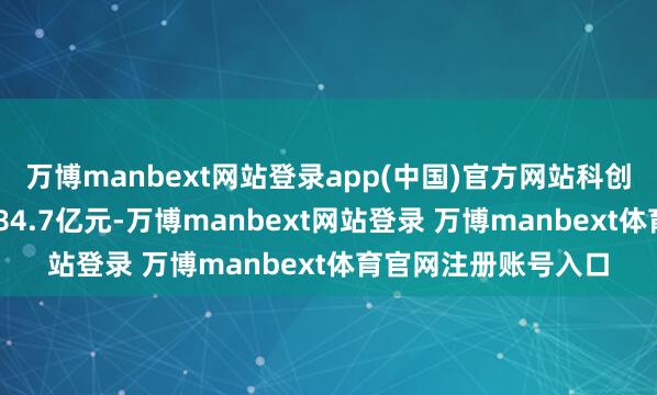 万博manbext网站登录app(中国)官方网站科创板两融余额共计1484.7亿元-万博manbext网站登录 万博manbext体育官网注册账号入口