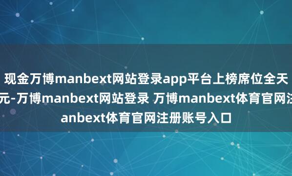 现金万博manbext网站登录app平台上榜席位全天买入4.82亿元-万博manbext网站登录 万博manbext体育官网注册账号入口