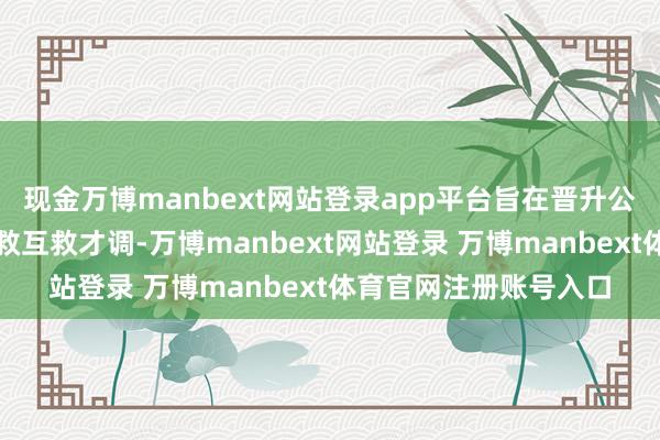现金万博manbext网站登录app平台旨在晋升公众支吾未必伤害的自救互救才调-万博manbext网站登录 万博manbext体育官网注册账号入口