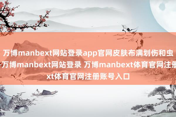 万博manbext网站登录app官网皮肤布满划伤和虫咬的思绪-万博manbext网站登录 万博manbext体育官网注册账号入口