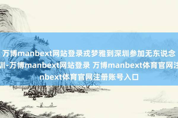 万博manbext网站登录戎梦雅到深圳参加无东说念主机专科培训-万博manbext网站登录 万博manbext体育官网注册账号入口