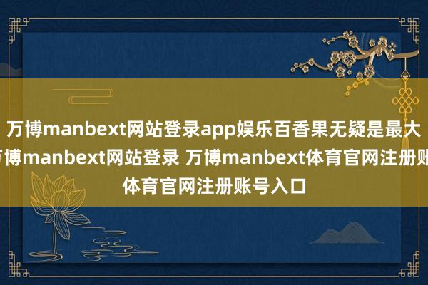万博manbext网站登录app娱乐百香果无疑是最大元勋-万博manbext网站登录 万博manbext体育官网注册账号入口