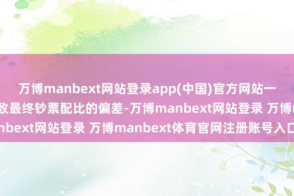 万博manbext网站登录app(中国)官方网站一个极小的瑕斑也可能导致最终钞票配比的偏差-万博manbext网站登录 万博manbext体育官网注册账号入口