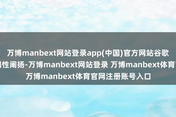 万博manbext网站登录app(中国)官方网站谷歌发布量子计较糟塌性阐扬-万博manbext网站登录 万博manbext体育官网注册账号入口