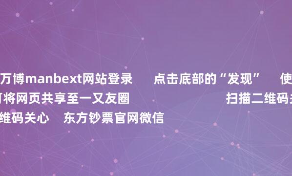 万博manbext网站登录      点击底部的“发现”     使用“扫一扫”     即可将网页共享至一又友圈                            扫描二维码关心    东方钞票官网微信                                                                        沪股通             深股通             港股通(沪)             港股通(深)                         热门资讯        深圳发布并购重组重磅计谋高盛：慢牛行情正在酝酿中三大指数收涨 煤炭板块掀涨停潮A股市值最高公司“14连阳”背后                            焦点专题    党的二十届四中全会2025天下两会第十二届Choice最好分析师            2025陆家嘴论坛        寰球默契币风起                                视频                                    一键关心财经大咖            热门保举A股三大指数集体收涨 煤炭板块掀涨停潮        东方钞票Choice数据    747    东说念主指摘    2025-10-23                            东方钞票    扫一扫下载APP    东方钞票家具    东方钞票免费版东方钞票Level-2东方钞票策略版妙思投研助理Choice金融末端        证券往来    东方钞票证券开户东方钞票在线往来				东方钞票证券往来        关心东方钞票    东方钞票网微博东方钞票网微信见解与刻薄        天天基金    扫一扫下载APP    基金往来    基金开户基金往来活期宝基金家具正经本旨        关心天天基金    天天基金网微博天天基金网微信        东方钞票期货    扫一扫下载APP    期货往来    期货手机开户期货电脑开户期货官方网站        信息网罗传播视听节目许可证：0908328号 标的证券期货业务许可证编号：913101046312860336 造孽和不良信息举报:021-61278686 举报邮箱：jubao@eastmoney.com    沪ICP证:沪B2-20070217 网站备案号:沪ICP备05006054号-11  沪公网安备 31010402000120号 版权所有:东方钞票网 见解与刻薄:4000300059/952500    			对于咱们    可捏续发展			告白职业			关系咱们			诚聘英才			法律声明    诡秘保护			征稿缘起			友情通顺        	        -万博manbext网站登录 万博manbext体育官网注册账号入口