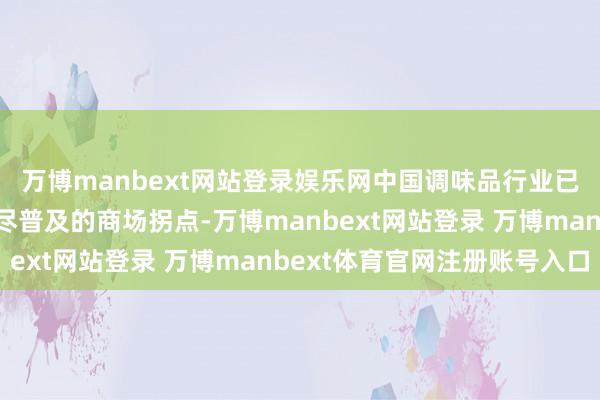 万博manbext网站登录娱乐网中国调味品行业已过问配料干净酱油耗尽普及的商场拐点-万博manbext网站登录 万博manbext体育官网注册账号入口
