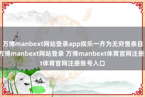 万博manbext网站登录app娱乐一齐为无穷售条目流畅股-万博manbext网站登录 万博manbext体育官网注册账号入口
