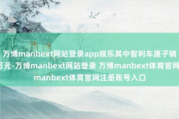 万博manbext网站登录app娱乐其中智利车厘子销售额近5000万元-万博manbext网站登录 万博manbext体育官网注册账号入口