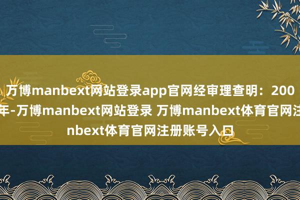 万博manbext网站登录app官网经审理查明：2006年至2022年-万博manbext网站登录 万博manbext体育官网注册账号入口