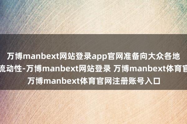 万博manbext网站登录app官网准备向大众各地的央行提供欧元流动性-万博manbext网站登录 万博manbext体育官网注册账号入口